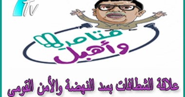 بالفيديو.. مؤامرة "سد النهضة" على "الشطافات" فى حلقة جديدة من "متآمر وأهبل"