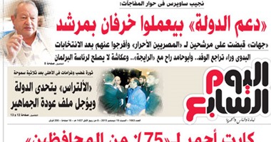 "اليوم السابع": كارت أحمر لـ75% من المحافظين