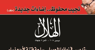 إضاءات على إبداع نجيب محفوظ واستعادة مدينة "تدمر" فى "الهلال" ديسمبر