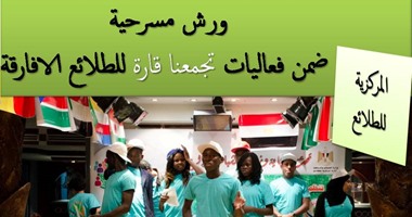 بالصور.. ورش مسرحية ضمن فعاليات "تجمعنا قارة" للطلائع الأفارقة بالأقصر