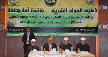 خلال احتفال رابطة خريجى الأزهر بالمولد النبوى.. عبد الفضيل القوصى: "حلاوة المولد" استشعار لمحبة رسول الله.. إبراهيم الهدهد: الاحتفال بـ"المولد" جائز شرعا.. وجمال فاروق: اتباع ظاهر الدين يولد التشدد