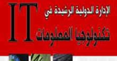 "مجموعة النيل" تصدر الطبعة العربية لـ"الإدارة الدولية فى تكنولوجيا المعلومات"