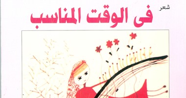 "هيئة الكتاب" تصدر ديوان "فى الوقت المناسب" لـ"هدى حسين"