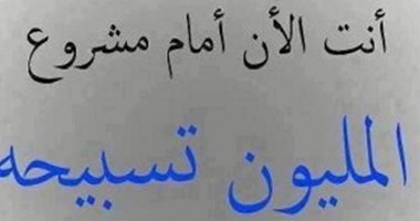 على هامش السياسة ..أشهر المليونيات الدينية من لبس الحجاب للصلاة على النبى