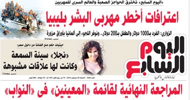 "اليوم السابع": المراجعة النهائية لقائمة "المعينين" فى "النواب"