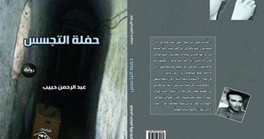 "حفلة التجسس" لـ"عبد الرحمن حبيب" كتابة مختلفة وتنوعات أدبية مغايرة