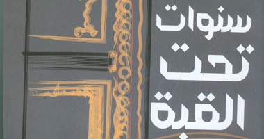 هيئة الكتاب تصدر "سنوات تحت القبة" لـ"فرخندة حسن"