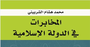 "المخابرات فى الدولة الإسلامية" لمحمد هشام الشربينى عن "العربى"