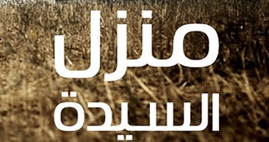 "منزل السيدة البدينة" رواية جديدة لـ"تامر إبراهيم" عن "الكرمة"