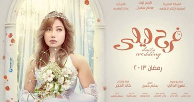 "عيون" و"فرح ليلى" و"حياة الجوهرى" على نايل دراما فى منتصف أبريل
