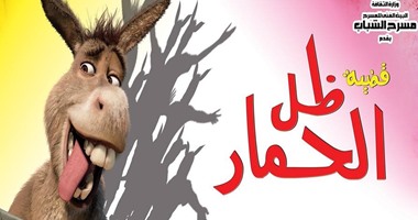 طلاب جامعة القاهرة يحضرون العرض المسرحى "ظل الحمار" السبت والأربعاء