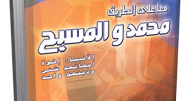 احتفالاً بأعياد المولد النبوى وميلاد المسيح.. نرصد كتبًا تناولت الوحدة الوطنية