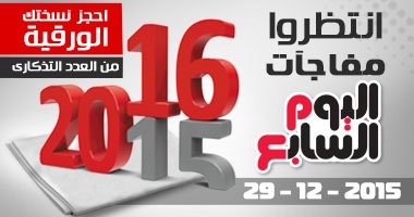 ترقبوا سلسلة أعداد تذكارية خاصة من "اليوم السابع" غدًا وحتى ليلة رأس السنة.. مفاجآت وانفرادات صحفية وملفات حصاد 2015.. اعترافات جريئة لنجوم السياسة والفن والرياضة.. ومجموعة صور نادرة للمشاهير