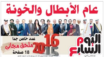 "اليوم السابع": 2015.. عام الأبطال والخونة