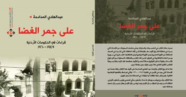 "على جمر الغضا" لـ"عبد الهادى المدادحة" عن "الآن ناشرون وموزعون"