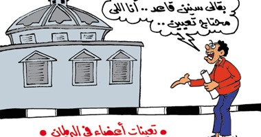 طموحات السياسيين فى التعيين بالبرلمان.. بكاريكاتير اليوم السابع