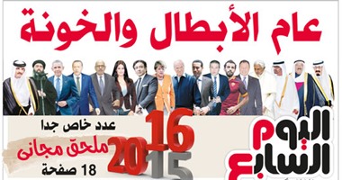 اليوم السابع ينشر قائمة الشركاء فى إصدار العدد التذكارى السنوى ويعد بالمزيد من الأعداد المتميزة.. "عام الأبطال والخونة" قفزة نوعية فى عالم الصحافة المطبوعة مدعومة بأسرار البنوك والسيارات والعقارات