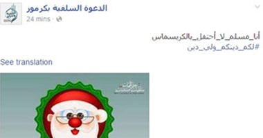 فتوى جديدة للدعوة السلفية عن التشبه بـ"بابا نويل": أعظم المظاهر الكفرية