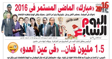 "اليوم السابع": مبارك الماضى المستمر فى 2016