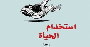 رواية "استخدام الحياة" لـ أحمد ناجى.. إدانة للجميع وصدمة القارئ مقصودة