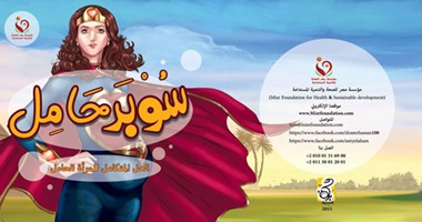 بالصور.. "سوبر حامل".. أول كوميكس بالشرق الأوسط لتوعية النساء الحوامل