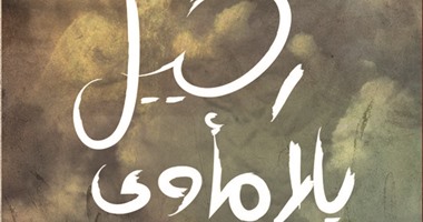 صدور ديوان "رحيل بلا مأوى" لـ"وائل زوير" عن دار ضاد