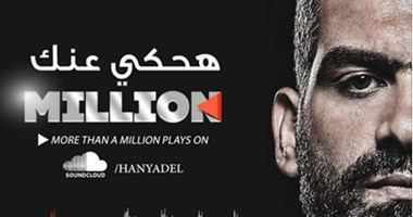 هانى عادل تعليقا بعد وصول "هحكى عنها" للمليون: الخير على قدوم الواردين