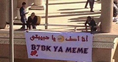 طالب يعتذر لحبيبته بلافتة داخل جامعة بنها كتب عليها "بحبك يا ميمى"