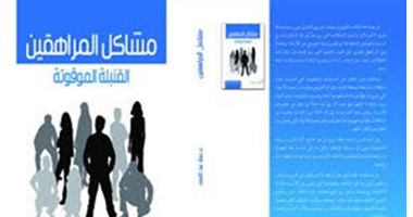 مجموعة النيل تصدر كتاب يناقش مشاكل المراهقين ومعاناتهم