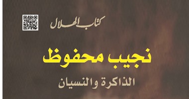 "نجيب محفوظ.. الذاكرة والنسيان" فى "كتاب الهلال"