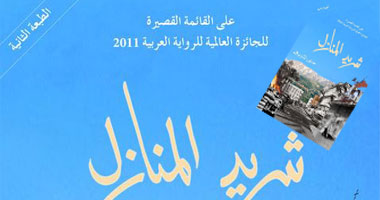 طبعة ثانية لرواية "شريد المنازل" عن دار "الساقى"