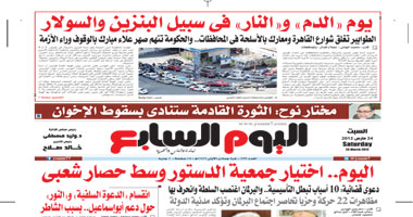 اليوم السابع: اختيار جمعية الدستور وسط حصار شعبى