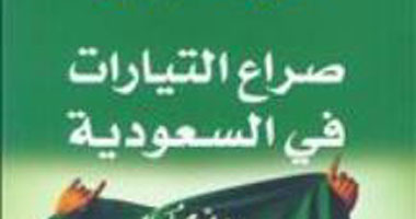 "صراع التيارات فى السعودية" كتاب جديد لعلى بن محمد الرباعى