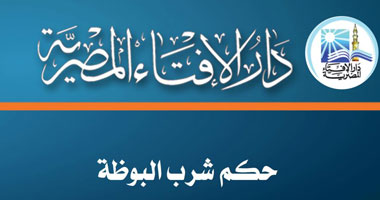 دار الإفتاء: البوظة من المسكرات وشربها"حرام"