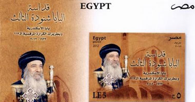 هيئة البريد تصدر طابعا لتخليد ذكرى البابا شنودة