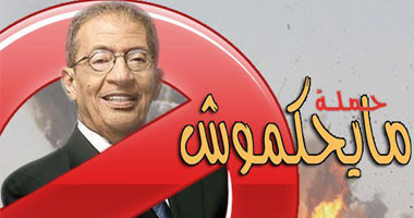 تهديدات من فلول الوطنى لأعضاء حملة "ميحكموش"