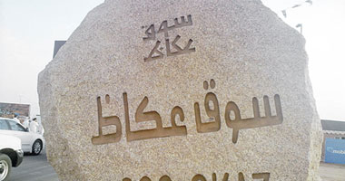 هل التعاون بين وزارتى السياحة والثقافة المصريتين فى سوق عكاظ ضرورة؟