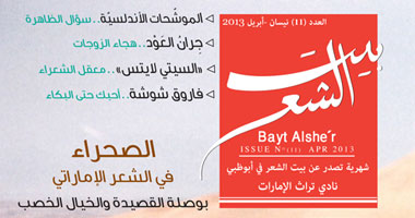 صدور العدد الحادى عشر من مجلة "بيت الشعر"