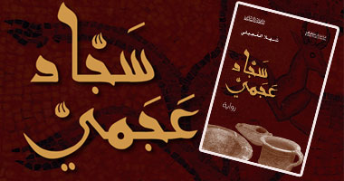 "شهلا العجيلى" تروى أحداث فتنة مصحف فاطمة الزهراء فى "سجاد عجمى"