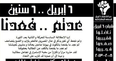 6 أبريل تستعد لذكرى تأسيسها بفاعليات "إن عدتم عدنا".. ومصادر: اتجاه لمحاصرة القضاء العالى و"الداخلية".. وتظاهرات أمام الاتحادية والمقطم.. ومنشورات تحذيرية: من سيقترب من مسيراتنا سيكون خصما لن ننساه 