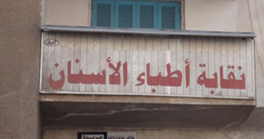 المؤتمر الدولى الثانى لنقابة أطباء الأسنان سبتمبر المقبل