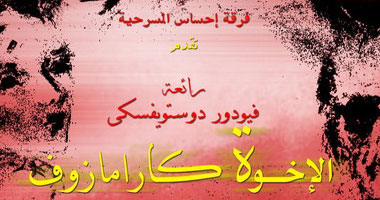 الإخوة كرامازوف بساقية الصاوى.. الأحد