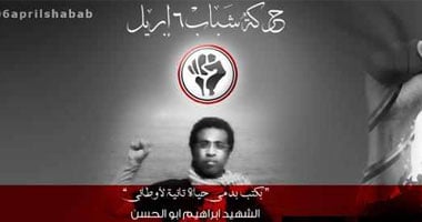 6 إبريل السويس تنعى "شهيد" الحركة بالعباسية
