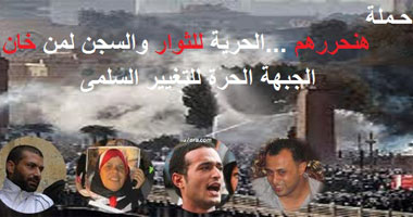 الحرة للتغيير السلمى بالفيوم تطلق حملة "هنحررهم"