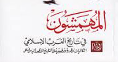 طبعة ثانية من كتاب "المهمشون فى تاريخ الغرب الإسلامى"