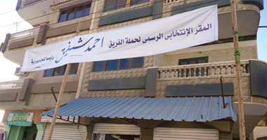 حملة شفيق تقرر نقل غرفة العمليات من الدقى إلى القاهرة الجديدة