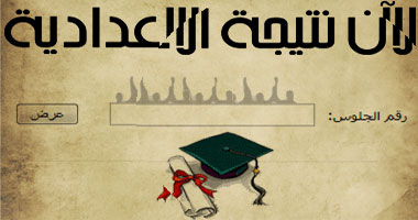 الآن.. نتيجة إعدادية الجيزة على موقع اليوم السابع