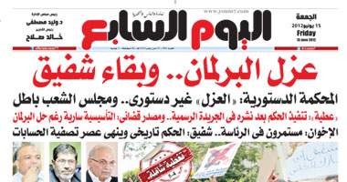 "اليوم السابع": "العزل" غير دستورى.. ومجلس الشعب باطل