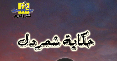 طبعة جديدة من رواية "حكاية شمردل" لعمار على حسن