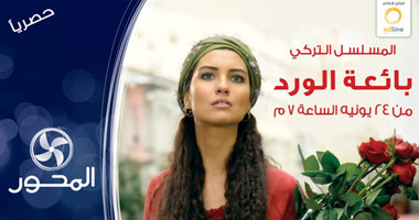 "بائعة الورد" على "المحور" ابتداء من الأحد المقبل